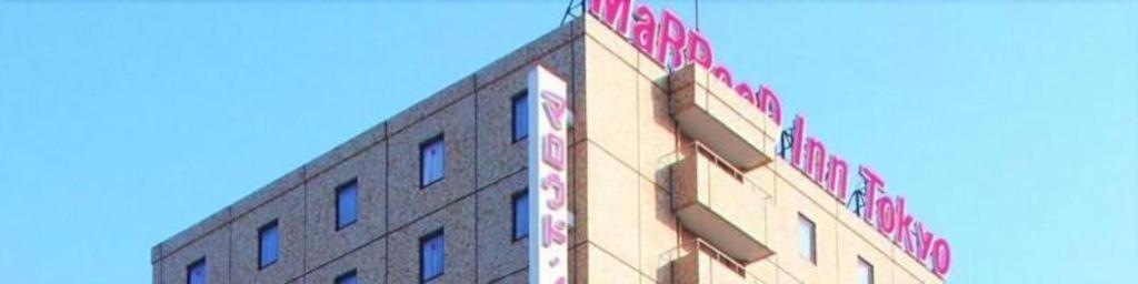 Marroad Inn Tokyo Fuchu Eksteriør bilde